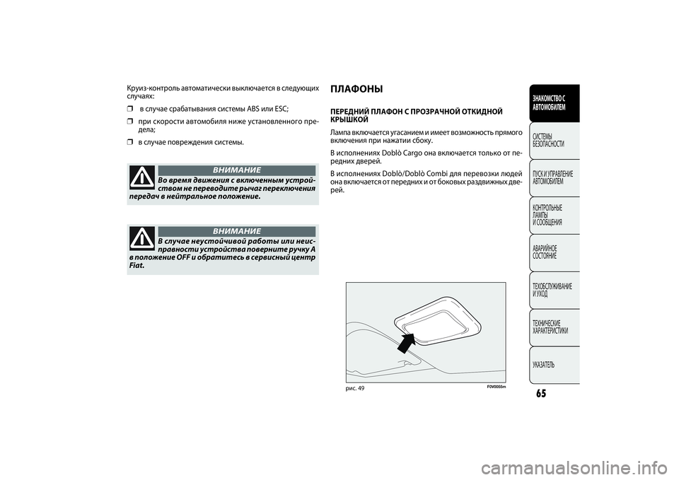 FIAT DOBLO COMBI 2014 Руководство по эксплуатации и техобслуживанию (in Russian) 65ЗНАКОМСТВО С
АВТОМОБИЛЕМСИСТЕМЫ
БЕЗОПАСНОСТИ
ПУСК И УПРАВЛЕНИЕ
АВТОМОБИЛЕМ
КОНТРОЛЬНЫЕ
ЛАМПЫ
И СООБЩЕН FIAT DOBLO COMBI 2014 Руководство по эксплуатации и техобслуживанию (in Russian) 65ЗНАКОМСТВО С
АВТОМОБИЛЕМСИСТЕМЫ
БЕЗОПАСНОСТИ
ПУСК И УПРАВЛЕНИЕ
АВТОМОБИЛЕМ
КОНТРОЛЬНЫЕ
ЛАМПЫ
И СООБЩЕН