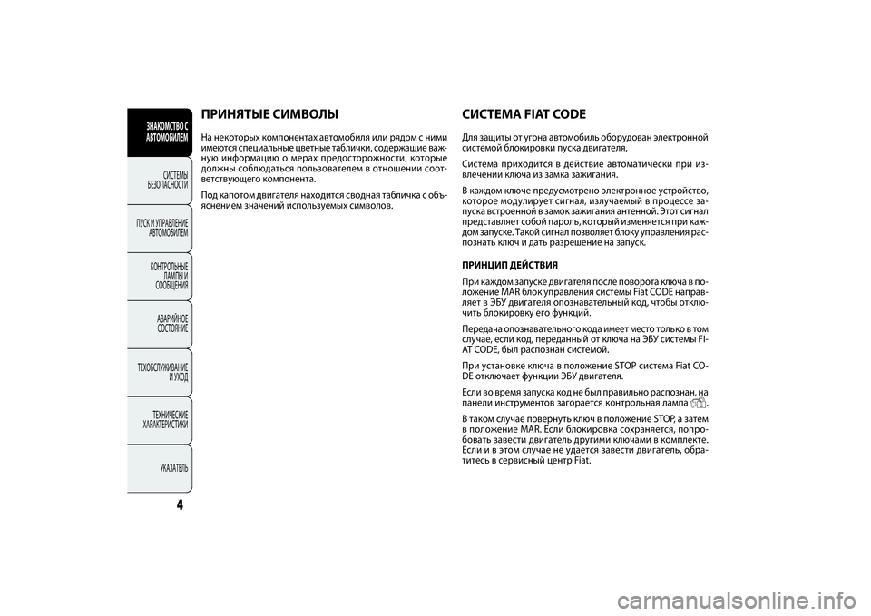 FIAT DOBLO COMBI 2014  Руководство по эксплуатации и техобслуживанию (in Russian) 4
ЗНАКОМСТВО С 
АВТОМОБИЛЕМ
СИСТЕМЫ 
БЕЗОПАСНОСТИ
ПУСК  УПРАВЛЕНИЕ
АВТОМОБИЛЕМ
КОНТРОЛЬНЫЕ 
ЛАМПЫ  
СООБЩЕНИЯ