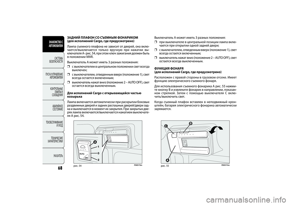 FIAT DOBLO COMBI 2014 Руководство по эксплуатации и техобслуживанию (in Russian) 68
ЗНАКОМСТВО С
АВТОМОБИЛЕМ
СИСТЕМЫ
БЕЗОПАСНОСТИ
ПУСК И УПРАВЛЕНИЕ
АВТОМОБИЛЕМ
КОНТРОЛЬНЫЕ
ЛАМПЫ И
СООБЩЕ FIAT DOBLO COMBI 2014 Руководство по эксплуатации и техобслуживанию (in Russian) 68
ЗНАКОМСТВО С
АВТОМОБИЛЕМ
СИСТЕМЫ
БЕЗОПАСНОСТИ
ПУСК И УПРАВЛЕНИЕ
АВТОМОБИЛЕМ
КОНТРОЛЬНЫЕ
ЛАМПЫ И
СООБЩЕ