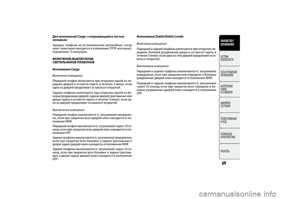 FIAT DOBLO COMBI 2014 Руководство по эксплуатации и техобслуживанию (in Russian) 69ЗНАКОМСТВО С
АВТОМОБИЛЕМСИСТЕМЫ
БЕЗОПАСНОСТИ
ПУСК И УПРАВЛЕНИЕ
АВТОМОБИЛЕМ
КОНТРОЛЬНЫЕ
ЛАМПЫ
И СООБЩЕН FIAT DOBLO COMBI 2014 Руководство по эксплуатации и техобслуживанию (in Russian) 69ЗНАКОМСТВО С
АВТОМОБИЛЕМСИСТЕМЫ
БЕЗОПАСНОСТИ
ПУСК И УПРАВЛЕНИЕ
АВТОМОБИЛЕМ
КОНТРОЛЬНЫЕ
ЛАМПЫ
И СООБЩЕН