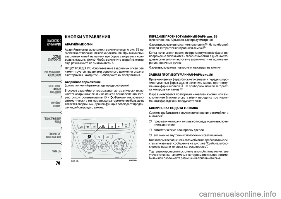 FIAT DOBLO COMBI 2014 Руководство по эксплуатации и техобслуживанию (in Russian) 70
ЗНАКОМСТВО С
АВТОМОБИЛЕМ
СИСТЕМЫ
БЕЗОПАСНОСТИ
ПУСК И УПРАВЛЕНИЕ
АВТОМОБИЛЕМ
КОНТРОЛЬНЫЕ
ЛАМПЫ И
СООБЩЕ FIAT DOBLO COMBI 2014 Руководство по эксплуатации и техобслуживанию (in Russian) 70
ЗНАКОМСТВО С
АВТОМОБИЛЕМ
СИСТЕМЫ
БЕЗОПАСНОСТИ
ПУСК И УПРАВЛЕНИЕ
АВТОМОБИЛЕМ
КОНТРОЛЬНЫЕ
ЛАМПЫ И
СООБЩЕ