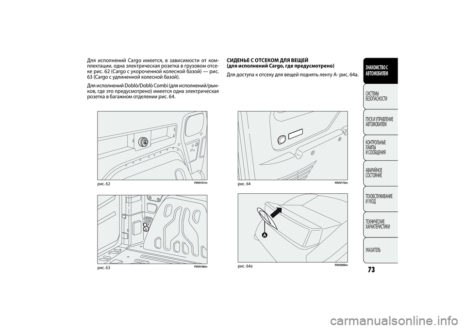 FIAT DOBLO COMBI 2014 Руководство по эксплуатации и техобслуживанию (in Russian) 73ЗНАКОМСТВО С
АВТОМОБИЛЕМСИСТЕМЫ
БЕЗОПАСНОСТИ
ПУСК И УПРАВЛЕНИЕ
АВТОМОБИЛЕМ
КОНТРОЛЬНЫЕ
ЛАМПЫ
И СООБЩЕН FIAT DOBLO COMBI 2014 Руководство по эксплуатации и техобслуживанию (in Russian) 73ЗНАКОМСТВО С
АВТОМОБИЛЕМСИСТЕМЫ
БЕЗОПАСНОСТИ
ПУСК И УПРАВЛЕНИЕ
АВТОМОБИЛЕМ
КОНТРОЛЬНЫЕ
ЛАМПЫ
И СООБЩЕН