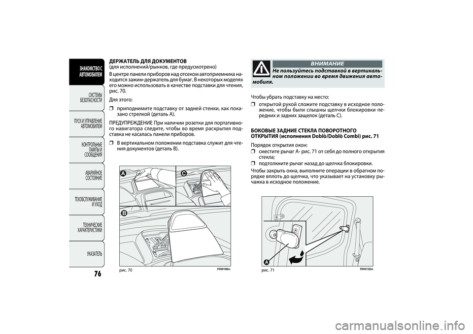 FIAT DOBLO COMBI 2014 Руководство по эксплуатации и техобслуживанию (in Russian) 76
ЗНАКОМСТВО С
АВТОМОБИЛЕМ
СИСТЕМЫ
БЕЗОПАСНОСТИ
ПУСК И УПРАВЛЕНИЕ
АВТОМОБИЛЕМ
КОНТРОЛЬНЫЕ
ЛАМПЫ И
СООБЩЕ FIAT DOBLO COMBI 2014 Руководство по эксплуатации и техобслуживанию (in Russian) 76
ЗНАКОМСТВО С
АВТОМОБИЛЕМ
СИСТЕМЫ
БЕЗОПАСНОСТИ
ПУСК И УПРАВЛЕНИЕ
АВТОМОБИЛЕМ
КОНТРОЛЬНЫЕ
ЛАМПЫ И
СООБЩЕ