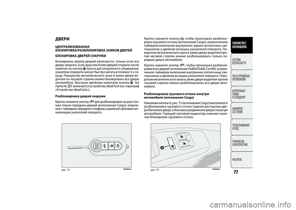 FIAT DOBLO COMBI 2014 Руководство по эксплуатации и техобслуживанию (in Russian) 77ЗНАКОМСТВО С
АВТОМОБИЛЕМСИСТЕМЫ
БЕЗОПАСНОСТИ
ПУСК И УПРАВЛЕНИЕ
АВТОМОБИЛЕМ
КОНТРОЛЬНЫЕ
ЛАМПЫ
И СООБЩЕН FIAT DOBLO COMBI 2014 Руководство по эксплуатации и техобслуживанию (in Russian) 77ЗНАКОМСТВО С
АВТОМОБИЛЕМСИСТЕМЫ
БЕЗОПАСНОСТИ
ПУСК И УПРАВЛЕНИЕ
АВТОМОБИЛЕМ
КОНТРОЛЬНЫЕ
ЛАМПЫ
И СООБЩЕН