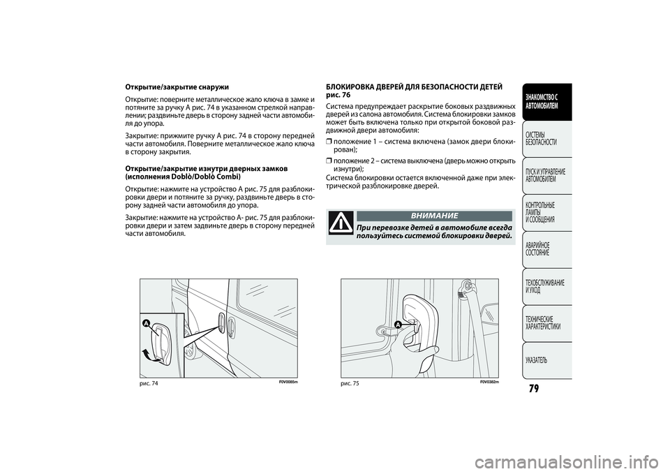 FIAT DOBLO COMBI 2014 Руководство по эксплуатации и техобслуживанию (in Russian) 79ЗНАКОМСТВО С
АВТОМОБИЛЕМСИСТЕМЫ
БЕЗОПАСНОСТИ
ПУСК И УПРАВЛЕНИЕ
АВТОМОБИЛЕМ
КОНТРОЛЬНЫЕ
ЛАМПЫ
И СООБЩЕН FIAT DOBLO COMBI 2014 Руководство по эксплуатации и техобслуживанию (in Russian) 79ЗНАКОМСТВО С
АВТОМОБИЛЕМСИСТЕМЫ
БЕЗОПАСНОСТИ
ПУСК И УПРАВЛЕНИЕ
АВТОМОБИЛЕМ
КОНТРОЛЬНЫЕ
ЛАМПЫ
И СООБЩЕН