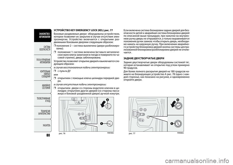 FIAT DOBLO COMBI 2014 Руководство по эксплуатации и техобслуживанию (in Russian) 80
ЗНАКОМСТВО С
АВТОМОБИЛЕМ
СИСТЕМЫ
БЕЗОПАСНОСТИ
ПУСК И УПРАВЛЕНИЕ
АВТОМОБИЛЕМ
КОНТРОЛЬНЫЕ
ЛАМПЫ И
СООБЩЕ FIAT DOBLO COMBI 2014 Руководство по эксплуатации и техобслуживанию (in Russian) 80
ЗНАКОМСТВО С
АВТОМОБИЛЕМ
СИСТЕМЫ
БЕЗОПАСНОСТИ
ПУСК И УПРАВЛЕНИЕ
АВТОМОБИЛЕМ
КОНТРОЛЬНЫЕ
ЛАМПЫ И
СООБЩЕ