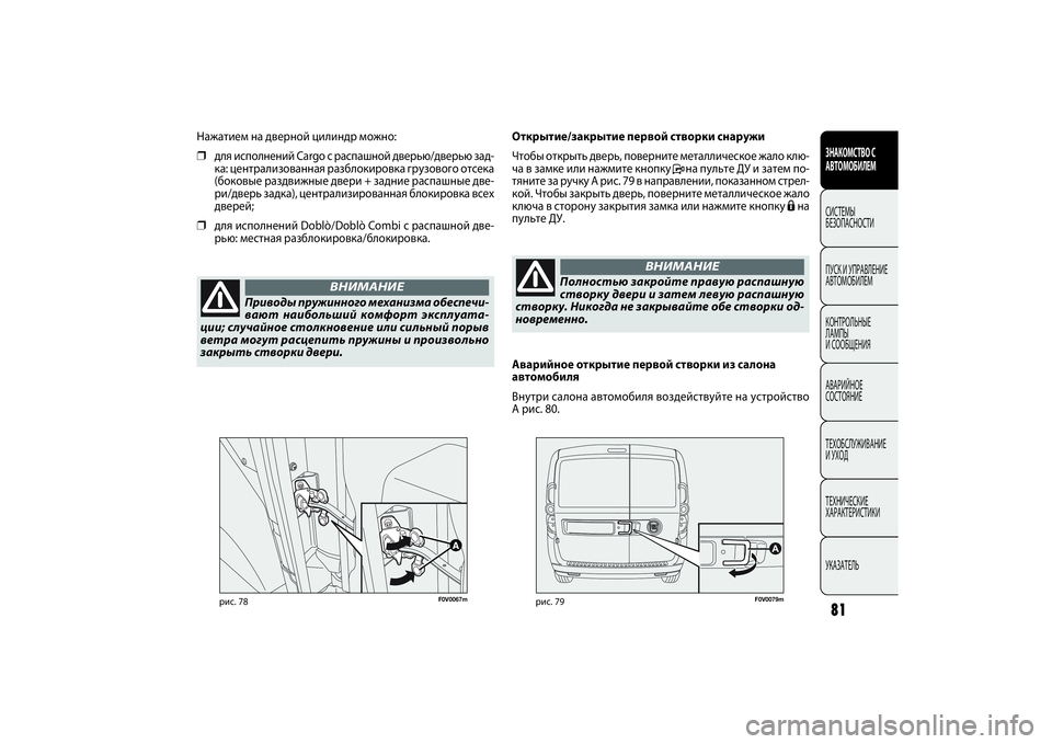 FIAT DOBLO COMBI 2014 Руководство по эксплуатации и техобслуживанию (in Russian) 81ЗНАКОМСТВО С
АВТОМОБИЛЕМСИСТЕМЫ
БЕЗОПАСНОСТИ
ПУСК И УПРАВЛЕНИЕ
АВТОМОБИЛЕМ
КОНТРОЛЬНЫЕ
ЛАМПЫ
И СООБЩЕН FIAT DOBLO COMBI 2014 Руководство по эксплуатации и техобслуживанию (in Russian) 81ЗНАКОМСТВО С
АВТОМОБИЛЕМСИСТЕМЫ
БЕЗОПАСНОСТИ
ПУСК И УПРАВЛЕНИЕ
АВТОМОБИЛЕМ
КОНТРОЛЬНЫЕ
ЛАМПЫ
И СООБЩЕН