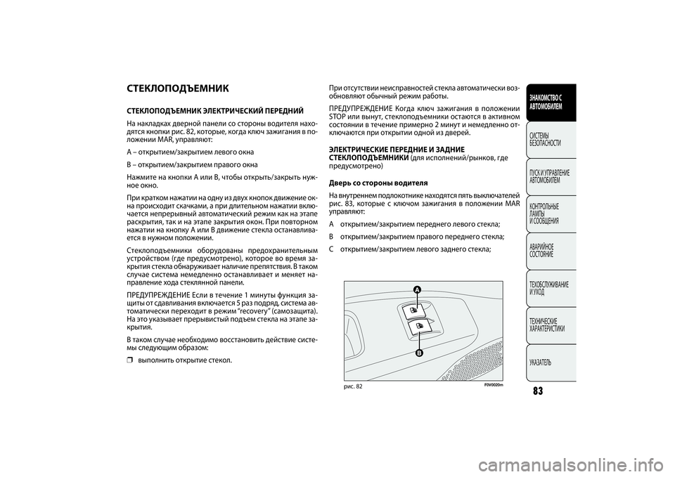 FIAT DOBLO COMBI 2014 Руководство по эксплуатации и техобслуживанию (in Russian) 83ЗНАКОМСТВО С
АВТОМОБИЛЕМСИСТЕМЫ
БЕЗОПАСНОСТИ
ПУСК И УПРАВЛЕНИЕ
АВТОМОБИЛЕМ
КОНТРОЛЬНЫЕ
ЛАМПЫ
И СООБЩЕН FIAT DOBLO COMBI 2014 Руководство по эксплуатации и техобслуживанию (in Russian) 83ЗНАКОМСТВО С
АВТОМОБИЛЕМСИСТЕМЫ
БЕЗОПАСНОСТИ
ПУСК И УПРАВЛЕНИЕ
АВТОМОБИЛЕМ
КОНТРОЛЬНЫЕ
ЛАМПЫ
И СООБЩЕН
