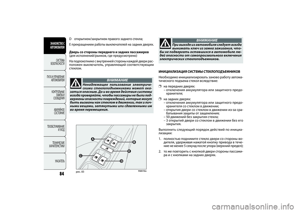 FIAT DOBLO COMBI 2014 Руководство по эксплуатации и техобслуживанию (in Russian) 84
ЗНАКОМСТВО С
АВТОМОБИЛЕМ
СИСТЕМЫ
БЕЗОПАСНОСТИ
ПУСК И УПРАВЛЕНИЕ
АВТОМОБИЛЕМ
КОНТРОЛЬНЫЕ
ЛАМПЫ И
СООБЩЕ FIAT DOBLO COMBI 2014 Руководство по эксплуатации и техобслуживанию (in Russian) 84
ЗНАКОМСТВО С
АВТОМОБИЛЕМ
СИСТЕМЫ
БЕЗОПАСНОСТИ
ПУСК И УПРАВЛЕНИЕ
АВТОМОБИЛЕМ
КОНТРОЛЬНЫЕ
ЛАМПЫ И
СООБЩЕ