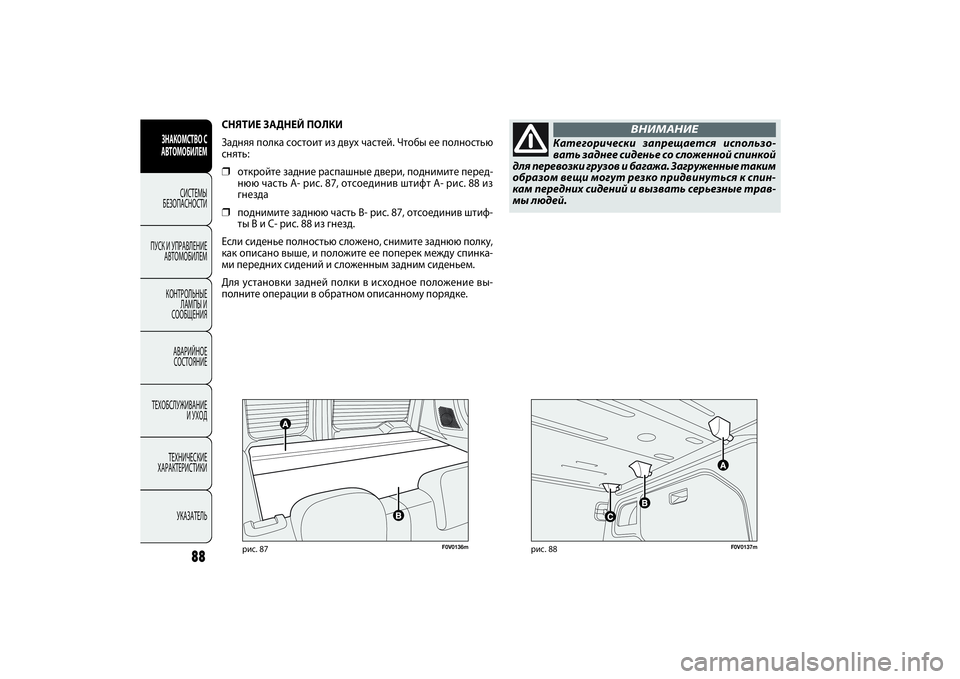 FIAT DOBLO COMBI 2014 Руководство по эксплуатации и техобслуживанию (in Russian) 88
ЗНАКОМСТВО С
АВТОМОБИЛЕМ
СИСТЕМЫ
БЕЗОПАСНОСТИ
ПУСК И УПРАВЛЕНИЕ
АВТОМОБИЛЕМ
КОНТРОЛЬНЫЕ
ЛАМПЫ И
СООБЩЕ FIAT DOBLO COMBI 2014 Руководство по эксплуатации и техобслуживанию (in Russian) 88
ЗНАКОМСТВО С
АВТОМОБИЛЕМ
СИСТЕМЫ
БЕЗОПАСНОСТИ
ПУСК И УПРАВЛЕНИЕ
АВТОМОБИЛЕМ
КОНТРОЛЬНЫЕ
ЛАМПЫ И
СООБЩЕ