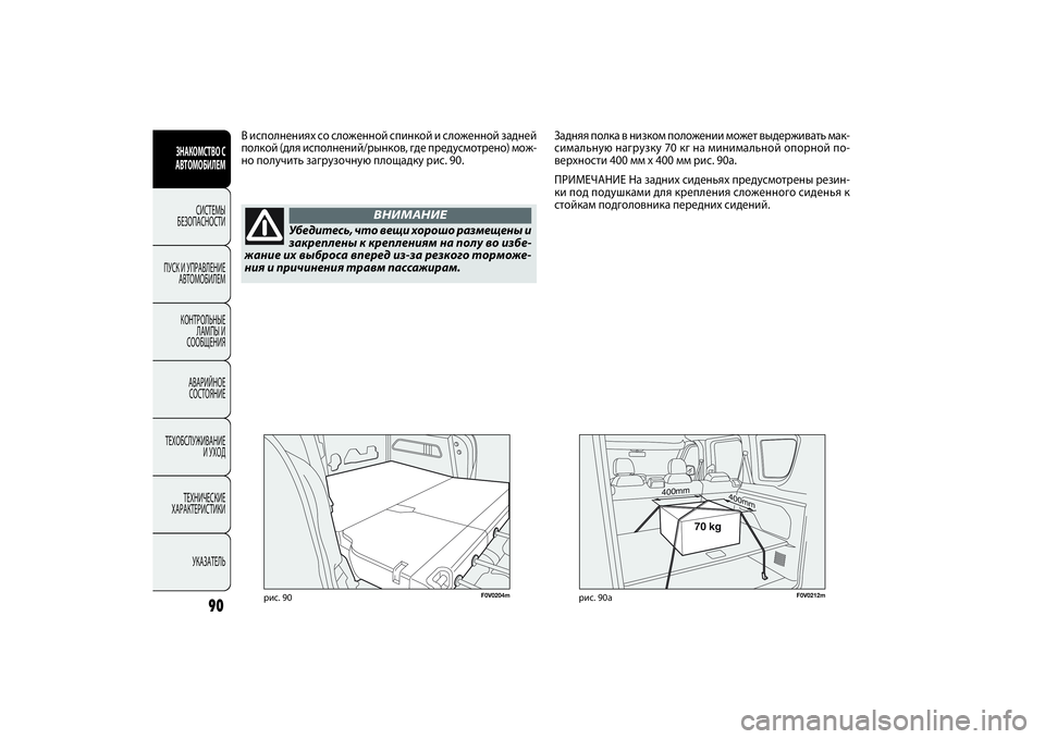 FIAT DOBLO COMBI 2014 Руководство по эксплуатации и техобслуживанию (in Russian) F0V0204m
рис. 90
В исполнениях со сложенной спинкой и сложенной задней
полкой (для исполнений/рынков, где предусмо FIAT DOBLO COMBI 2014 Руководство по эксплуатации и техобслуживанию (in Russian) F0V0204m
рис. 90
В исполнениях со сложенной спинкой и сложенной задней
полкой (для исполнений/рынков, где предусмо