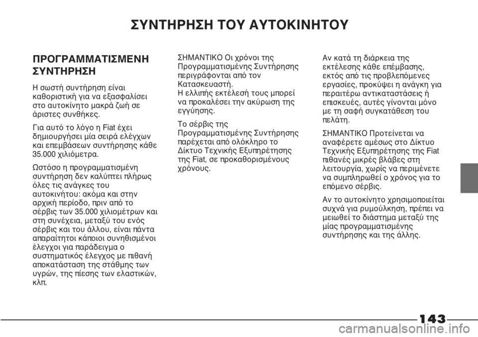 FIAT STRADA 2011 ΒΙΒΛΙΟ ΧΡΗΣΗΣ ΚΑΙ ΣΥΝΤΗΡΗΣΗΣ (in Greek) 143
ΣΥΝΤΗΡΗΣΗ ΤΟΥ ΑΥΤΟΚΙΝΗΤΟΥ
ΠΡΟΓΡΑΜΜΑΤΙΣΜΕΝΗ
ΣΥΝΤΗΡΗΣΗ
Η σωστή συντήρηση είναι
καθοριστική για να εξασφαλί FIAT STRADA 2011 ΒΙΒΛΙΟ ΧΡΗΣΗΣ ΚΑΙ ΣΥΝΤΗΡΗΣΗΣ (in Greek) 143
ΣΥΝΤΗΡΗΣΗ ΤΟΥ ΑΥΤΟΚΙΝΗΤΟΥ
ΠΡΟΓΡΑΜΜΑΤΙΣΜΕΝΗ
ΣΥΝΤΗΡΗΣΗ
Η σωστή συντήρηση είναι
καθοριστική για να εξασφαλί