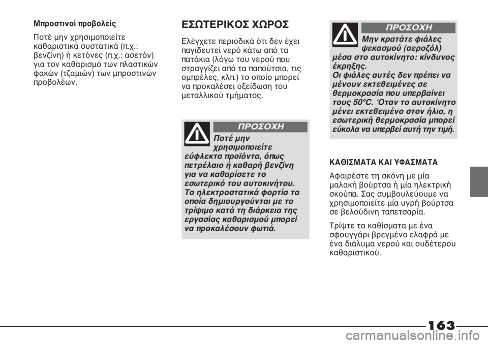 FIAT STRADA 2011 ΒΙΒΛΙΟ ΧΡΗΣΗΣ ΚΑΙ ΣΥΝΤΗΡΗΣΗΣ (in Greek) 163
Ποτέ μην
χρησιμοποιείτε
εύφλεκτα προϊόντα, όπως
πετρέλαιο ή καθαρή βενζίνη
για να καθαρίσετε το
εσωτερικό FIAT STRADA 2011 ΒΙΒΛΙΟ ΧΡΗΣΗΣ ΚΑΙ ΣΥΝΤΗΡΗΣΗΣ (in Greek) 163
Ποτέ μην
χρησιμοποιείτε
εύφλεκτα προϊόντα, όπως
πετρέλαιο ή καθαρή βενζίνη
για να καθαρίσετε το
εσωτερικό