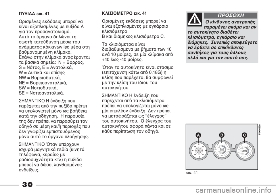 FIAT STRADA 2011  ΒΙΒΛΙΟ ΧΡΗΣΗΣ ΚΑΙ ΣΥΝΤΗΡΗΣΗΣ (in Greek) 30
ΠΥΞΙΔΑ εικ. 41
Ορισμένες εκδόσεις μπορεί να
είναι εξοπλισμένες με πυξίδα Α
για τον προσανατολισμό.  
Αυτό το ό