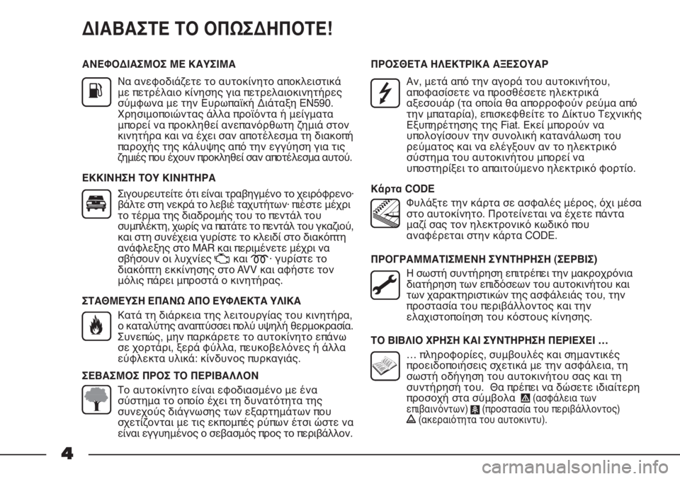 FIAT STRADA 2012 ΒΙΒΛΙΟ ΧΡΗΣΗΣ ΚΑΙ ΣΥΝΤΗΡΗΣΗΣ (in Greek) ΑΝΕΦΟΔΙΑΣΜΟΣ ΜΕ ΚΑΥΣΙΜΑ
Να ανεφοδιάζετε το αυτοκίνητο αποκλειστικά
με πετρέλαιο κίνησης για πετρελαιοκινητ FIAT STRADA 2012 ΒΙΒΛΙΟ ΧΡΗΣΗΣ ΚΑΙ ΣΥΝΤΗΡΗΣΗΣ (in Greek) ΑΝΕΦΟΔΙΑΣΜΟΣ ΜΕ ΚΑΥΣΙΜΑ
Να ανεφοδιάζετε το αυτοκίνητο αποκλειστικά
με πετρέλαιο κίνησης για πετρελαιοκινητ