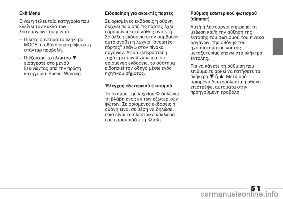 FIAT STRADA 2011 ΒΙΒΛΙΟ ΧΡΗΣΗΣ ΚΑΙ ΣΥΝΤΗΡΗΣΗΣ (in Greek) 51
Exit Menu
Είναι η τελευταία κατηγορία που
κλείνει τον κύκλο των
λειτουργιών του μενού.
– Πιέστε σύντομα το πλή FIAT STRADA 2011 ΒΙΒΛΙΟ ΧΡΗΣΗΣ ΚΑΙ ΣΥΝΤΗΡΗΣΗΣ (in Greek) 51
Exit Menu
Είναι η τελευταία κατηγορία που
κλείνει τον κύκλο των
λειτουργιών του μενού.
– Πιέστε σύντομα το πλή