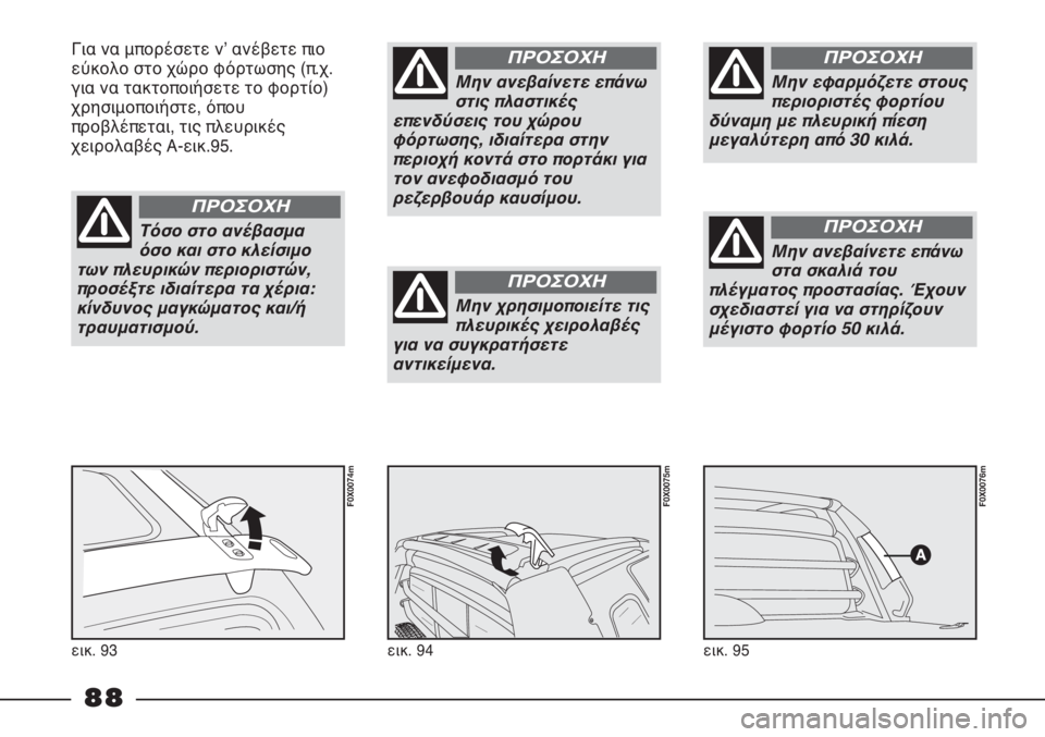 FIAT STRADA 2011 ΒΙΒΛΙΟ ΧΡΗΣΗΣ ΚΑΙ ΣΥΝΤΗΡΗΣΗΣ (in Greek) εικ. 95
F0X0076m
εικ. 94
F0X0075m
Για να μπορέσετε νʼ ανέβετε πιο
εύκολο στο χώρο φόρτωσης (π.χ.
για να τακτοποιήσετε το φο FIAT STRADA 2011 ΒΙΒΛΙΟ ΧΡΗΣΗΣ ΚΑΙ ΣΥΝΤΗΡΗΣΗΣ (in Greek) εικ. 95
F0X0076m
εικ. 94
F0X0075m
Για να μπορέσετε νʼ ανέβετε πιο
εύκολο στο χώρο φόρτωσης (π.χ.
για να τακτοποιήσετε το φο