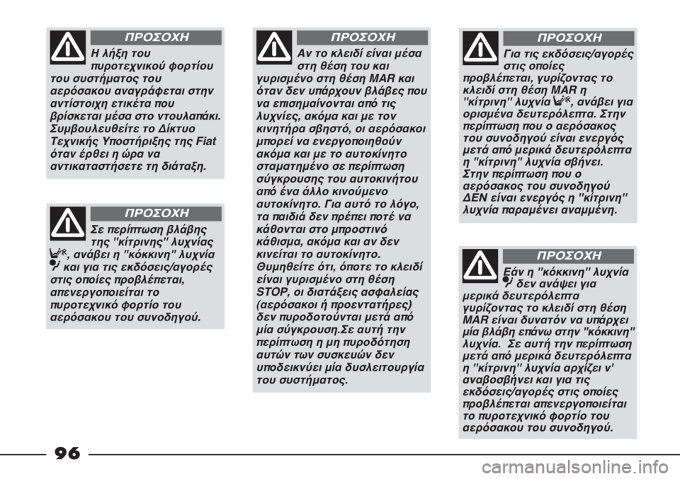 FIAT STRADA 2011 ΒΙΒΛΙΟ ΧΡΗΣΗΣ ΚΑΙ ΣΥΝΤΗΡΗΣΗΣ (in Greek) 96
Αν το κλειδί είναι μέσα
στη θέση του και
γυρισμένο στη θέση MAR και
όταν δεν υπάρχουν βλάβες που
να επισημαίνο FIAT STRADA 2011 ΒΙΒΛΙΟ ΧΡΗΣΗΣ ΚΑΙ ΣΥΝΤΗΡΗΣΗΣ (in Greek) 96
Αν το κλειδί είναι μέσα
στη θέση του και
γυρισμένο στη θέση MAR και
όταν δεν υπάρχουν βλάβες που
να επισημαίνο