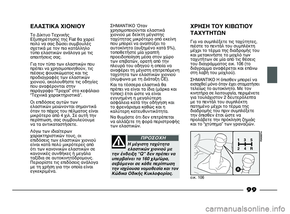 FIAT STRADA 2013 ΒΙΒΛΙΟ ΧΡΗΣΗΣ ΚΑΙ ΣΥΝΤΗΡΗΣΗΣ (in Greek) 99
ΕΛΑΣΤΙΚΑ ΧΙΟΝΙΟΥ
Το Δίκτυο Τεχνικής
Εξυπηρέτησης της Fiat θα χαρεί
πολύ να σας δώσει συμβουλές
σχετικά με τον FIAT STRADA 2013 ΒΙΒΛΙΟ ΧΡΗΣΗΣ ΚΑΙ ΣΥΝΤΗΡΗΣΗΣ (in Greek) 99
ΕΛΑΣΤΙΚΑ ΧΙΟΝΙΟΥ
Το Δίκτυο Τεχνικής
Εξυπηρέτησης της Fiat θα χαρεί
πολύ να σας δώσει συμβουλές
σχετικά με τον