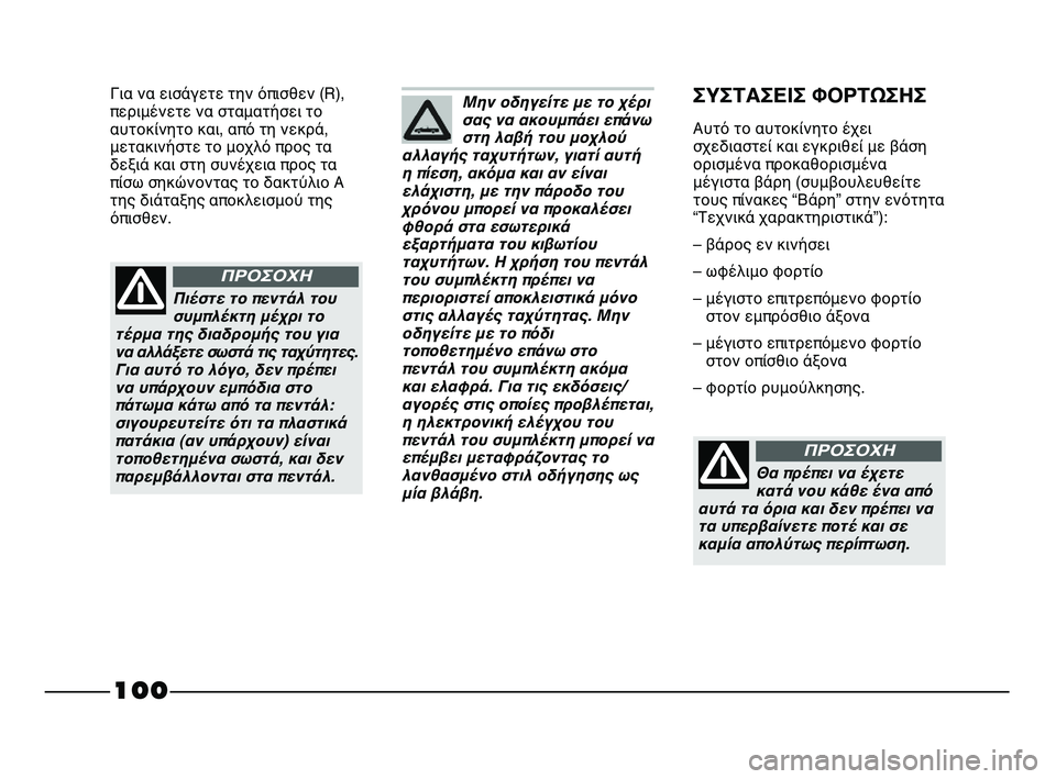 FIAT STRADA 2013 ΒΙΒΛΙΟ ΧΡΗΣΗΣ ΚΑΙ ΣΥΝΤΗΡΗΣΗΣ (in Greek) 100
Για να εισάγετε την όπισθεν (R),
περιμένετε να σταματήσει το
αυτοκίνητο και, από τη νεκρά,
μετακινήστε το μοχ FIAT STRADA 2013 ΒΙΒΛΙΟ ΧΡΗΣΗΣ ΚΑΙ ΣΥΝΤΗΡΗΣΗΣ (in Greek) 100
Για να εισάγετε την όπισθεν (R),
περιμένετε να σταματήσει το
αυτοκίνητο και, από τη νεκρά,
μετακινήστε το μοχ