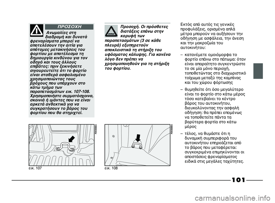 FIAT STRADA 2013 ΒΙΒΛΙΟ ΧΡΗΣΗΣ ΚΑΙ ΣΥΝΤΗΡΗΣΗΣ (in Greek) 101
εικ. 107
F0X0088m
Ανωμαλίες στη
διαδρομή και δυνατά
φρεναρίσματα μπορεί να
αποτελέσουν την αιτία για
απότομες με FIAT STRADA 2013 ΒΙΒΛΙΟ ΧΡΗΣΗΣ ΚΑΙ ΣΥΝΤΗΡΗΣΗΣ (in Greek) 101
εικ. 107
F0X0088m
Ανωμαλίες στη
διαδρομή και δυνατά
φρεναρίσματα μπορεί να
αποτελέσουν την αιτία για
απότομες με