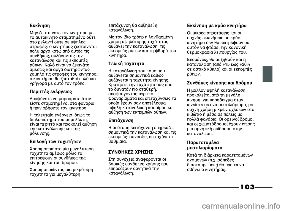 FIAT STRADA 2013 ΒΙΒΛΙΟ ΧΡΗΣΗΣ ΚΑΙ ΣΥΝΤΗΡΗΣΗΣ (in Greek) 103
Εκκίνηση
Μην ζεσταίνετε τον κινητήρα με
το αυτοκίνητο σταματημένο ούτε
στο ρελαντί ούτε σε υψηλές
στροφές: FIAT STRADA 2013 ΒΙΒΛΙΟ ΧΡΗΣΗΣ ΚΑΙ ΣΥΝΤΗΡΗΣΗΣ (in Greek) 103
Εκκίνηση
Μην ζεσταίνετε τον κινητήρα με
το αυτοκίνητο σταματημένο ούτε
στο ρελαντί ούτε σε υψηλές
στροφές: