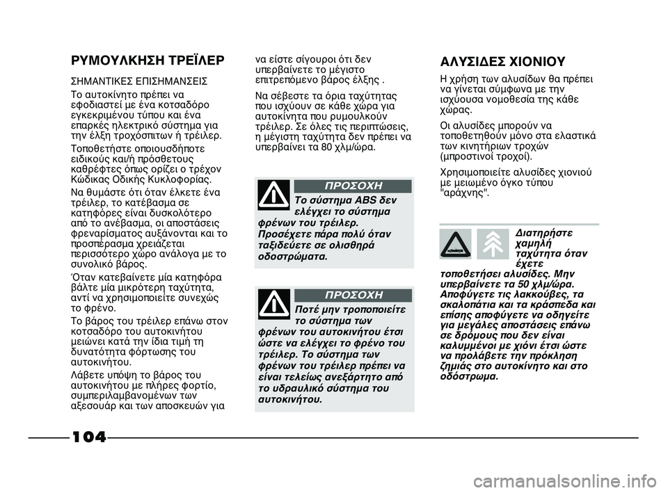 FIAT STRADA 2013 ΒΙΒΛΙΟ ΧΡΗΣΗΣ ΚΑΙ ΣΥΝΤΗΡΗΣΗΣ (in Greek) 104
ΡΥΜΟΥΛΚΗΣΗ ΤΡΕΪΛΕΡ
ΣΗΜΑΝΤΙΚΕΣ ΕΠΙΣΗΜΑΝΣΕΙΣ
Το αυτοκίνητο πρέπει να
εφοδιαστεί με ένα κοτσαδόρο
εγκεκριμέ FIAT STRADA 2013 ΒΙΒΛΙΟ ΧΡΗΣΗΣ ΚΑΙ ΣΥΝΤΗΡΗΣΗΣ (in Greek) 104
ΡΥΜΟΥΛΚΗΣΗ ΤΡΕΪΛΕΡ
ΣΗΜΑΝΤΙΚΕΣ ΕΠΙΣΗΜΑΝΣΕΙΣ
Το αυτοκίνητο πρέπει να
εφοδιαστεί με ένα κοτσαδόρο
εγκεκριμέ