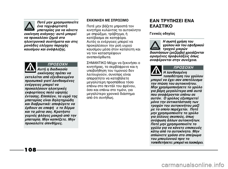 FIAT STRADA 2013 ΒΙΒΛΙΟ ΧΡΗΣΗΣ ΚΑΙ ΣΥΝΤΗΡΗΣΗΣ (in Greek) 108
ΕΚΚΙΝΗΣΗ ΜΕ ΣΠΡΩΞΙΜΟ
Ποτέ μην βάζετε μπροστά τον
κινητήρα κυλώντας το αυτοκίνητο
με σπρώξιμο, τράβηγμα, ή
κ FIAT STRADA 2013 ΒΙΒΛΙΟ ΧΡΗΣΗΣ ΚΑΙ ΣΥΝΤΗΡΗΣΗΣ (in Greek) 108
ΕΚΚΙΝΗΣΗ ΜΕ ΣΠΡΩΞΙΜΟ
Ποτέ μην βάζετε μπροστά τον
κινητήρα κυλώντας το αυτοκίνητο
με σπρώξιμο, τράβηγμα, ή
κ