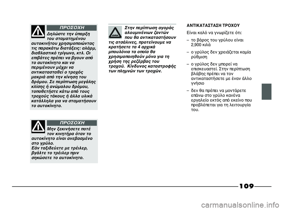 FIAT STRADA 2013 ΒΙΒΛΙΟ ΧΡΗΣΗΣ ΚΑΙ ΣΥΝΤΗΡΗΣΗΣ (in Greek) 109
Στην περίπτωση αγοράς
αλουμινένιων ζαντών
που θα αντικαταστήσουν
τις ατσάλινες, προτείνουμε να
κρατήσετε FIAT STRADA 2013 ΒΙΒΛΙΟ ΧΡΗΣΗΣ ΚΑΙ ΣΥΝΤΗΡΗΣΗΣ (in Greek) 109
Στην περίπτωση αγοράς
αλουμινένιων ζαντών
που θα αντικαταστήσουν
τις ατσάλινες, προτείνουμε να
κρατήσετε