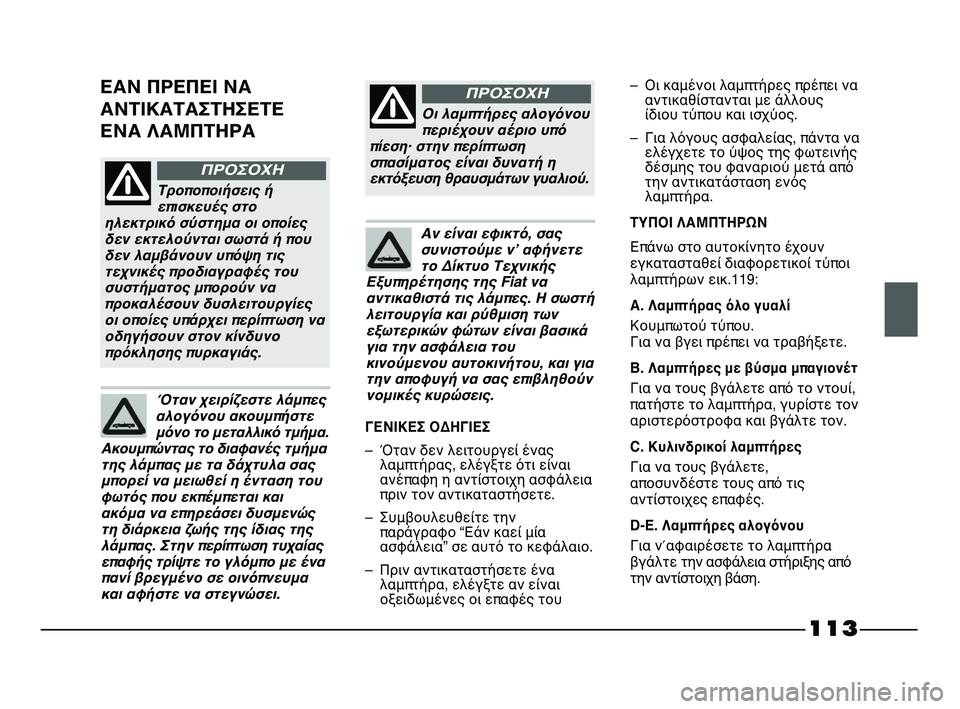 FIAT STRADA 2013 ΒΙΒΛΙΟ ΧΡΗΣΗΣ ΚΑΙ ΣΥΝΤΗΡΗΣΗΣ (in Greek) 113
Τροποποιήσεις ή
επισκευές στο
ηλεκτρικό σύστημα οι οποίες
δεν εκτελούνται σωστά ή που
δεν λαμβάνουν υπόψη FIAT STRADA 2013 ΒΙΒΛΙΟ ΧΡΗΣΗΣ ΚΑΙ ΣΥΝΤΗΡΗΣΗΣ (in Greek) 113
Τροποποιήσεις ή
επισκευές στο
ηλεκτρικό σύστημα οι οποίες
δεν εκτελούνται σωστά ή που
δεν λαμβάνουν υπόψη