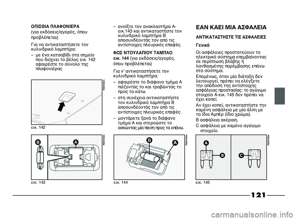 FIAT STRADA 2013 ΒΙΒΛΙΟ ΧΡΗΣΗΣ ΚΑΙ ΣΥΝΤΗΡΗΣΗΣ (in Greek) 121
εικ. 143
F0X0123m
εικ. 142
F0X0122m
εικ. 144
F0X0124m
εικ. 145
F0X0125m
– ανοίξτε τον ανακλαστήρα Α-
εικ.143 και αντικαταστήστε τον
κυ FIAT STRADA 2013 ΒΙΒΛΙΟ ΧΡΗΣΗΣ ΚΑΙ ΣΥΝΤΗΡΗΣΗΣ (in Greek) 121
εικ. 143
F0X0123m
εικ. 142
F0X0122m
εικ. 144
F0X0124m
εικ. 145
F0X0125m
– ανοίξτε τον ανακλαστήρα Α-
εικ.143 και αντικαταστήστε τον
κυ