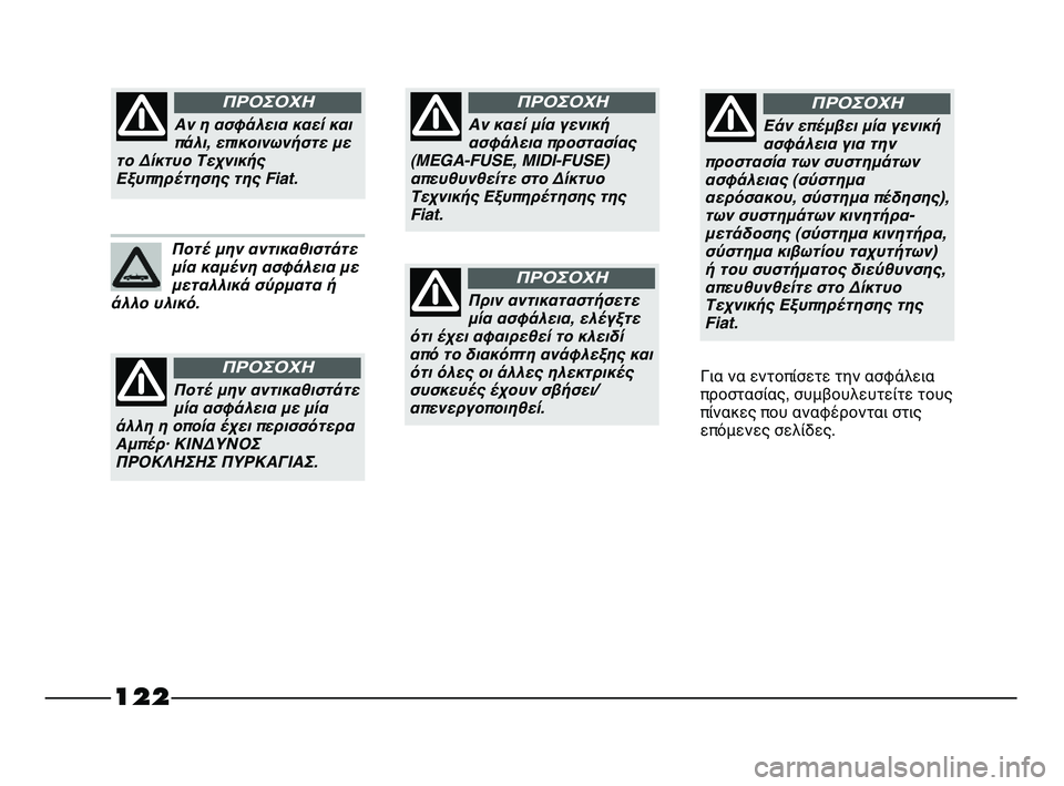 FIAT STRADA 2014  ΒΙΒΛΙΟ ΧΡΗΣΗΣ ΚΑΙ ΣΥΝΤΗΡΗΣΗΣ (in Greek) 122
Αν καεί μία γενική
ασφάλεια προστασίας
(MEGA-FUSE, MIDI-FUSE)
απευθυνθείτε στο Δίκτυο
Τεχνικής Εξυπηρέτησης της
Fiat.
�