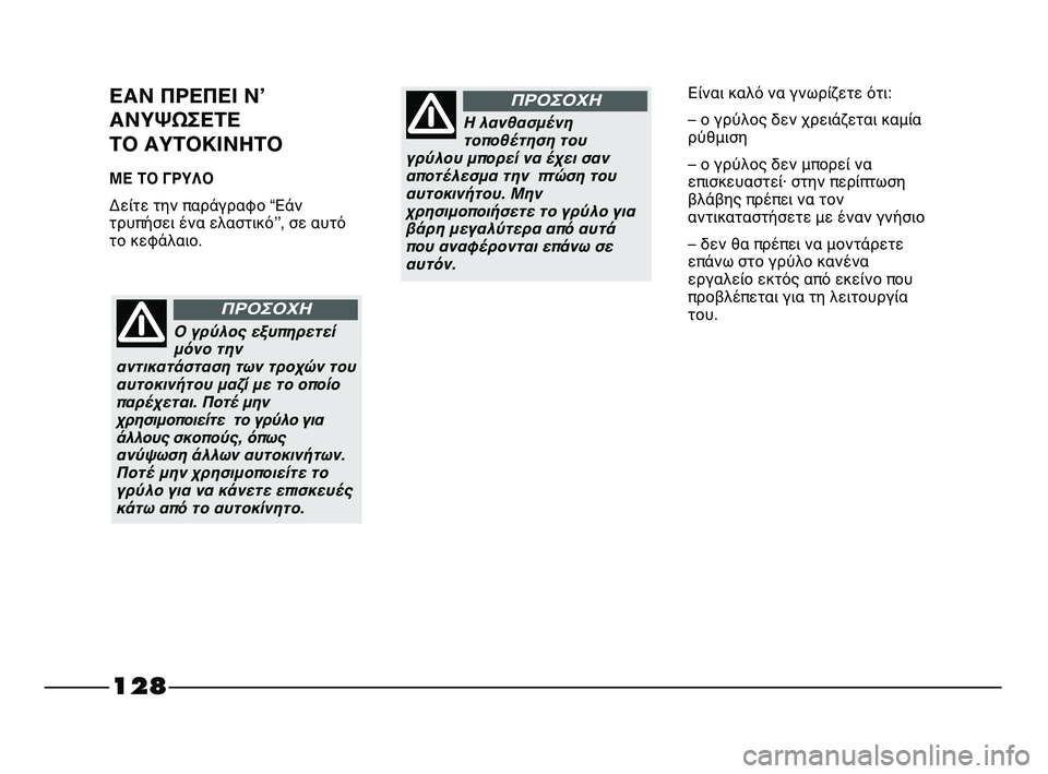 FIAT STRADA 2013 ΒΙΒΛΙΟ ΧΡΗΣΗΣ ΚΑΙ ΣΥΝΤΗΡΗΣΗΣ (in Greek) 128
ΕΑΝ ΠΡΕΠΕΙ Νʼ
ΑΝΥΨΩΣΕΤΕ
ΤΟ ΑΥΤΟΚΙΝΗΤΟ
ΜΕ ΤΟ ΓΡΥΛΟ
Δείτε την παράγραφο “Εάν
τρυπήσει ένα ελαστικόʼʼ, σε αυτ FIAT STRADA 2013 ΒΙΒΛΙΟ ΧΡΗΣΗΣ ΚΑΙ ΣΥΝΤΗΡΗΣΗΣ (in Greek) 128
ΕΑΝ ΠΡΕΠΕΙ Νʼ
ΑΝΥΨΩΣΕΤΕ
ΤΟ ΑΥΤΟΚΙΝΗΤΟ
ΜΕ ΤΟ ΓΡΥΛΟ
Δείτε την παράγραφο “Εάν
τρυπήσει ένα ελαστικόʼʼ, σε αυτ