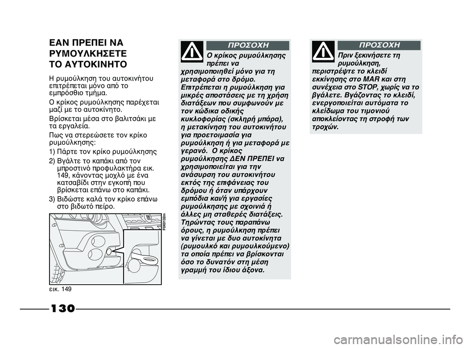 FIAT STRADA 2013 ΒΙΒΛΙΟ ΧΡΗΣΗΣ ΚΑΙ ΣΥΝΤΗΡΗΣΗΣ (in Greek) 130
Πριν ξεκινήσετε τη
ρυμούλκηση,
περιστρέψτε το κλειδί
εκκίνησης στο MAR και στη
συνέχεια στο STOP, χωρίς να το
β FIAT STRADA 2013 ΒΙΒΛΙΟ ΧΡΗΣΗΣ ΚΑΙ ΣΥΝΤΗΡΗΣΗΣ (in Greek) 130
Πριν ξεκινήσετε τη
ρυμούλκηση,
περιστρέψτε το κλειδί
εκκίνησης στο MAR και στη
συνέχεια στο STOP, χωρίς να το
β