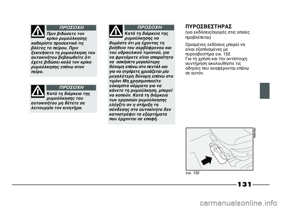 FIAT STRADA 2013 ΒΙΒΛΙΟ ΧΡΗΣΗΣ ΚΑΙ ΣΥΝΤΗΡΗΣΗΣ (in Greek) 131
Πριν βιδώσετε τον
κρίκο ρυμούλκησης
καθαρίστε προσεκτικά τις
βόλτες το πείρου. Πριν
ξεκινήσετε τη ρυμούλκ FIAT STRADA 2013 ΒΙΒΛΙΟ ΧΡΗΣΗΣ ΚΑΙ ΣΥΝΤΗΡΗΣΗΣ (in Greek) 131
Πριν βιδώσετε τον
κρίκο ρυμούλκησης
καθαρίστε προσεκτικά τις
βόλτες το πείρου. Πριν
ξεκινήσετε τη ρυμούλκ