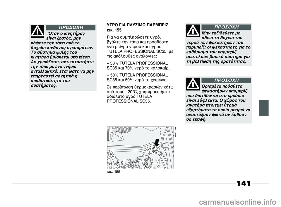 FIAT STRADA 2013 ΒΙΒΛΙΟ ΧΡΗΣΗΣ ΚΑΙ ΣΥΝΤΗΡΗΣΗΣ (in Greek) 141
ΥΓΡΟ ΓΙΑ ΠΛΥΣΙΜΟ ΠΑΡΜΠΡΙΖ
εικ. 155
Για να συμπληρώσετε υγρό,
βγάλτε την τάπα και προσθέστε
ένα μείγμα νερού κ FIAT STRADA 2013 ΒΙΒΛΙΟ ΧΡΗΣΗΣ ΚΑΙ ΣΥΝΤΗΡΗΣΗΣ (in Greek) 141
ΥΓΡΟ ΓΙΑ ΠΛΥΣΙΜΟ ΠΑΡΜΠΡΙΖ
εικ. 155
Για να συμπληρώσετε υγρό,
βγάλτε την τάπα και προσθέστε
ένα μείγμα νερού κ