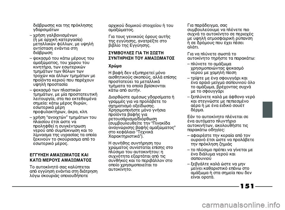 FIAT STRADA 2013 ΒΙΒΛΙΟ ΧΡΗΣΗΣ ΚΑΙ ΣΥΝΤΗΡΗΣΗΣ (in Greek) 151
διάβρωσης και της πρόκλησης
γδαρσιμάτων
– χρήση γαλβανισμένων
(ή με αρχική κατεργασία)
μεταλλικών φύλλων, FIAT STRADA 2013 ΒΙΒΛΙΟ ΧΡΗΣΗΣ ΚΑΙ ΣΥΝΤΗΡΗΣΗΣ (in Greek) 151
διάβρωσης και της πρόκλησης
γδαρσιμάτων
– χρήση γαλβανισμένων
(ή με αρχική κατεργασία)
μεταλλικών φύλλων,