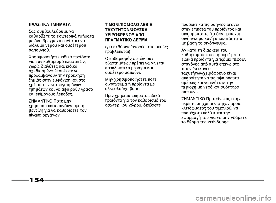 FIAT STRADA 2013 ΒΙΒΛΙΟ ΧΡΗΣΗΣ ΚΑΙ ΣΥΝΤΗΡΗΣΗΣ (in Greek) 154
ΤΙΜΟΝΙ/ΠΟΜΟΛΟ ΛΕΒΙΕ
ΤΑΧΥΤΗΤΩΝ/ΦΟΥΣΚΑ
ΧΕΙΡΟΦΡΕΝΟΥ ΑΠΟ
ΠΡΑΓΜΑΤΙΚΟ ΔΕΡΜΑ
(για εκδόσεις/αγορές στις οποίες
πρ FIAT STRADA 2013 ΒΙΒΛΙΟ ΧΡΗΣΗΣ ΚΑΙ ΣΥΝΤΗΡΗΣΗΣ (in Greek) 154
ΤΙΜΟΝΙ/ΠΟΜΟΛΟ ΛΕΒΙΕ
ΤΑΧΥΤΗΤΩΝ/ΦΟΥΣΚΑ
ΧΕΙΡΟΦΡΕΝΟΥ ΑΠΟ
ΠΡΑΓΜΑΤΙΚΟ ΔΕΡΜΑ
(για εκδόσεις/αγορές στις οποίες
πρ
