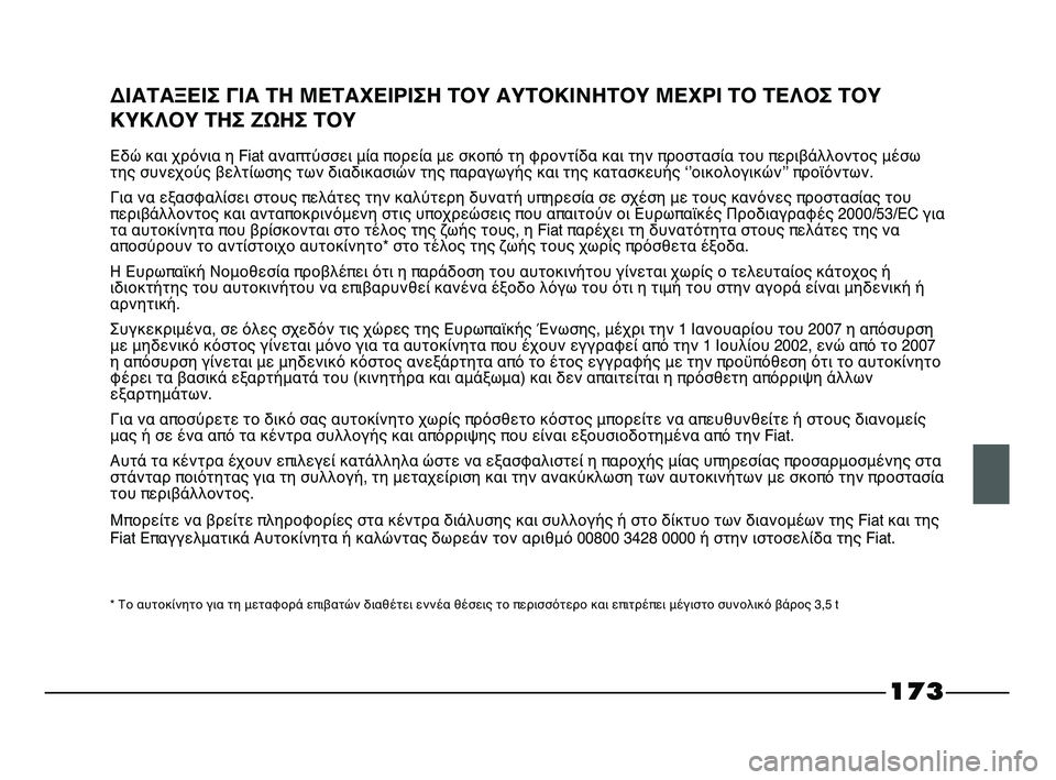 FIAT STRADA 2013 ΒΙΒΛΙΟ ΧΡΗΣΗΣ ΚΑΙ ΣΥΝΤΗΡΗΣΗΣ (in Greek) 173
ΔΙΑΤΑΞΕΙΣ ΓΙΑ ΤΗ ΜΕΤΑΧΕΙΡΙΣΗ ΤΟΥ ΑΥΤΟΚΙΝΗΤΟΥ ΜΕΧΡΙ ΤΟ ΤΕΛΟΣ ΤΟΥ
ΚΥΚΛΟΥ ΤΗΣ ΖΩΗΣ ΤΟΥ
Εδώ και χρόνια η Fiat ανα FIAT STRADA 2013 ΒΙΒΛΙΟ ΧΡΗΣΗΣ ΚΑΙ ΣΥΝΤΗΡΗΣΗΣ (in Greek) 173
ΔΙΑΤΑΞΕΙΣ ΓΙΑ ΤΗ ΜΕΤΑΧΕΙΡΙΣΗ ΤΟΥ ΑΥΤΟΚΙΝΗΤΟΥ ΜΕΧΡΙ ΤΟ ΤΕΛΟΣ ΤΟΥ
ΚΥΚΛΟΥ ΤΗΣ ΖΩΗΣ ΤΟΥ
Εδώ και χρόνια η Fiat ανα