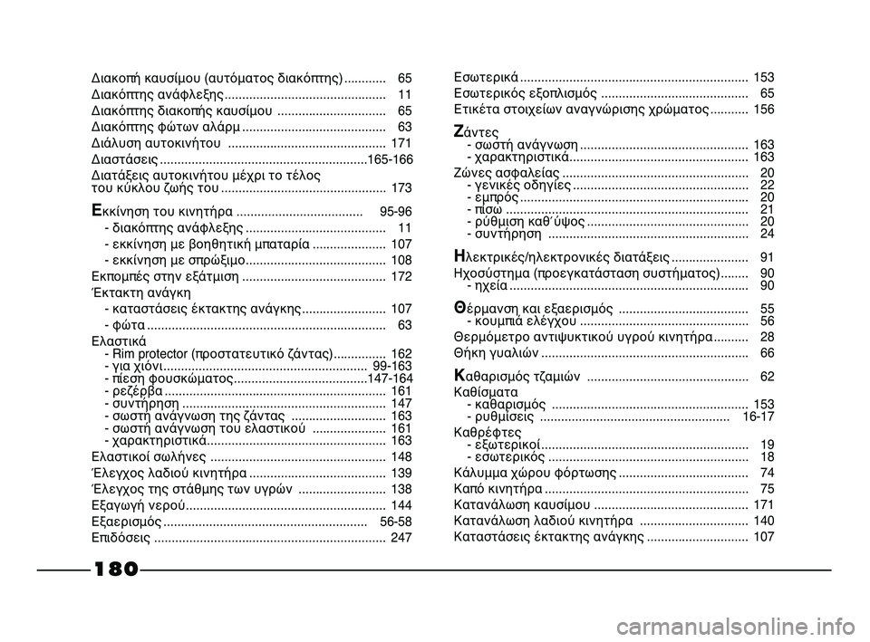 FIAT STRADA 2014 ΒΙΒΛΙΟ ΧΡΗΣΗΣ ΚΑΙ ΣΥΝΤΗΡΗΣΗΣ (in Greek) Διακοπή καυσίμου (αυτόματος διακόπτης)............ 65
Διακόπτης ανάφλεξης.............................................. 11
Διακόπτης δια FIAT STRADA 2014 ΒΙΒΛΙΟ ΧΡΗΣΗΣ ΚΑΙ ΣΥΝΤΗΡΗΣΗΣ (in Greek) Διακοπή καυσίμου (αυτόματος διακόπτης)............ 65
Διακόπτης ανάφλεξης.............................................. 11
Διακόπτης δια