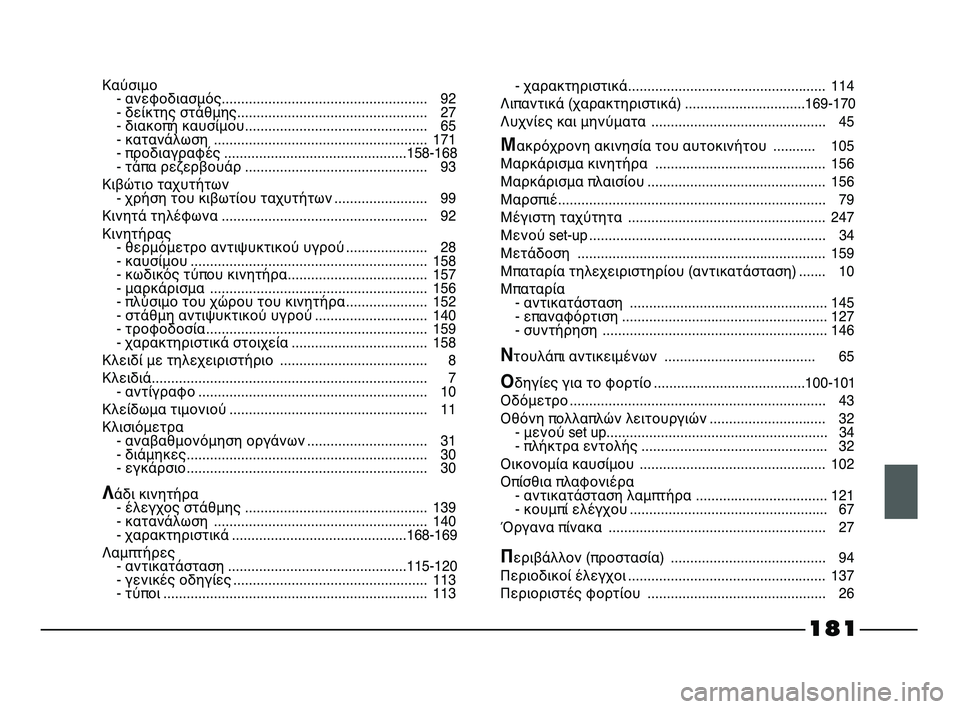 FIAT STRADA 2014 ΒΙΒΛΙΟ ΧΡΗΣΗΣ ΚΑΙ ΣΥΝΤΗΡΗΣΗΣ (in Greek) Καύσιμο
- ανεφοδιασμός..................................................... 92
- δείκτης στάθμης................................................. 27
- διακοπή FIAT STRADA 2014 ΒΙΒΛΙΟ ΧΡΗΣΗΣ ΚΑΙ ΣΥΝΤΗΡΗΣΗΣ (in Greek) Καύσιμο
- ανεφοδιασμός..................................................... 92
- δείκτης στάθμης................................................. 27
- διακοπή
