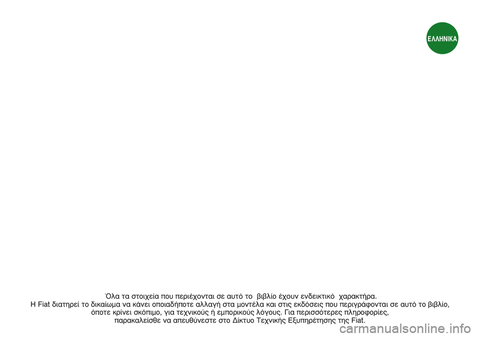 FIAT STRADA 2014 ΒΙΒΛΙΟ ΧΡΗΣΗΣ ΚΑΙ ΣΥΝΤΗΡΗΣΗΣ (in Greek) ŸÏ· Ù· ÛÙoȯ›· o˘ ÂÚȤ¯ÔÓÙ·È Û ·˘Ùfi ÙÔ ‚Ȃϛo ¤¯Ô˘Ó ÂÓ‰ÂÈÎÙÈÎfi ¯·Ú·ÎÙ‹Ú·.
∏ Fiat ‰È·ÙËÚ› Ùo ‰Èη›ˆ FIAT STRADA 2014 ΒΙΒΛΙΟ ΧΡΗΣΗΣ ΚΑΙ ΣΥΝΤΗΡΗΣΗΣ (in Greek) ŸÏ· Ù· ÛÙoȯ›· o˘ ÂÚȤ¯ÔÓÙ·È Û ·˘Ùfi ÙÔ ‚Ȃϛo ¤¯Ô˘Ó ÂÓ‰ÂÈÎÙÈÎfi ¯·Ú·ÎÙ‹Ú·.
∏ Fiat ‰È·ÙËÚ› Ùo ‰Èη›ˆ