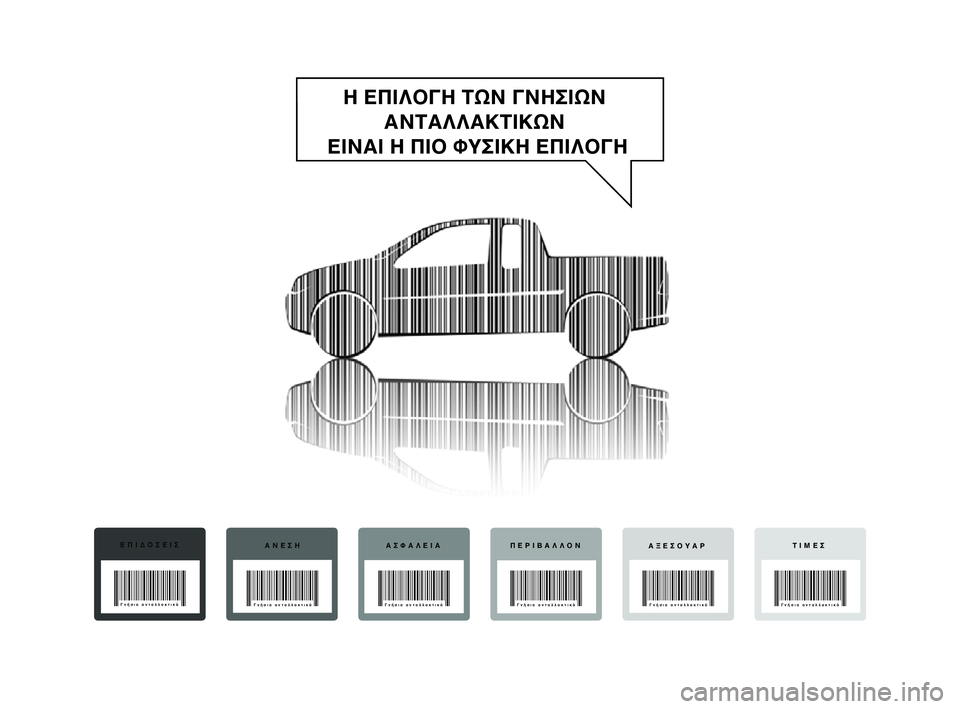 FIAT STRADA 2014  ΒΙΒΛΙΟ ΧΡΗΣΗΣ ΚΑΙ ΣΥΝΤΗΡΗΣΗΣ (in Greek) Η ΕΠΙΛΟΓΗ ΤΩΝ ΓΝΗΣΙΩΝ 
ΑΝΤΑΛΛΑΚΤΙΚΩΝ 
ΕΙΝΑΙ Η ΠΙΟ ΦΥΣΙΚΗ ΕΠΙΛΟΓΗ
ΕΠΙΔΟΣΕΙΣ
ΑΝΕΣΗ ΑΣΦΑΛΕΙΑ ΠΕΡΙΒΑΛΛΟΝ
ΑΞΕΣΟΥΑ