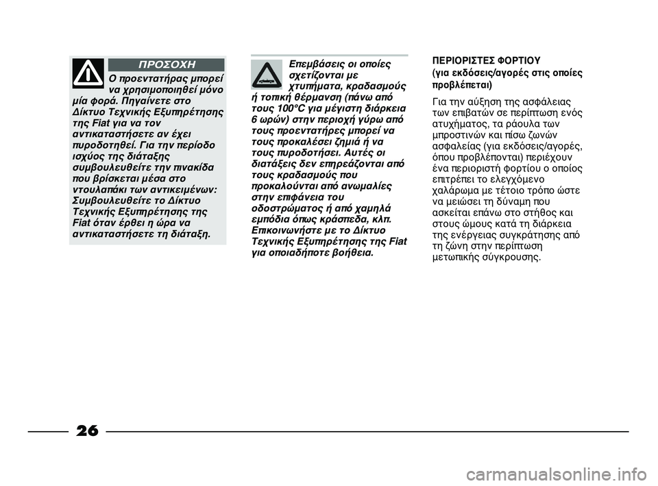 FIAT STRADA 2013  ΒΙΒΛΙΟ ΧΡΗΣΗΣ ΚΑΙ ΣΥΝΤΗΡΗΣΗΣ (in Greek) 26
Επεμβάσεις οι οποίες
σχετίζονται με
χτυπήματα, κραδασμούς
ή τοπική θέρμανση (πάνω από
τους 100°C για μέγιστη 