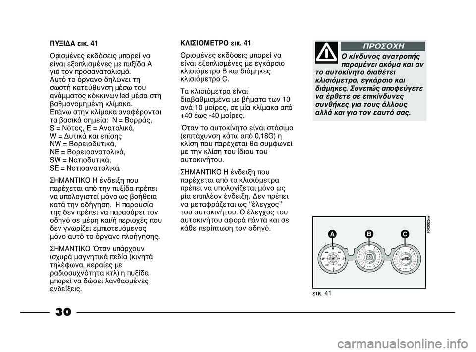 FIAT STRADA 2013 ΒΙΒΛΙΟ ΧΡΗΣΗΣ ΚΑΙ ΣΥΝΤΗΡΗΣΗΣ (in Greek) 30
ΠΥΞΙΔΑ εικ. 41
Ορισμένες εκδόσεις μπορεί να
είναι εξοπλισμένες με πυξίδα Α
για τον προσανατολισμό.
Αυτό το ό FIAT STRADA 2013 ΒΙΒΛΙΟ ΧΡΗΣΗΣ ΚΑΙ ΣΥΝΤΗΡΗΣΗΣ (in Greek) 30
ΠΥΞΙΔΑ εικ. 41
Ορισμένες εκδόσεις μπορεί να
είναι εξοπλισμένες με πυξίδα Α
για τον προσανατολισμό.
Αυτό το ό