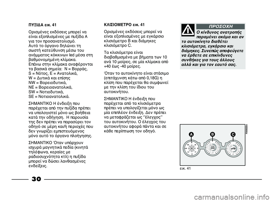 FIAT STRADA 2015  ΒΙΒΛΙΟ ΧΡΗΣΗΣ ΚΑΙ ΣΥΝΤΗΡΗΣΗΣ (in Greek) 30
ΠΥΞΙΔΑ εικ. 41
Ορισμένες εκδόσεις μπορεί να
είναι εξοπλισμένες με πυξίδα Α
για τον προσανατολισμό.  
Αυτό το ό