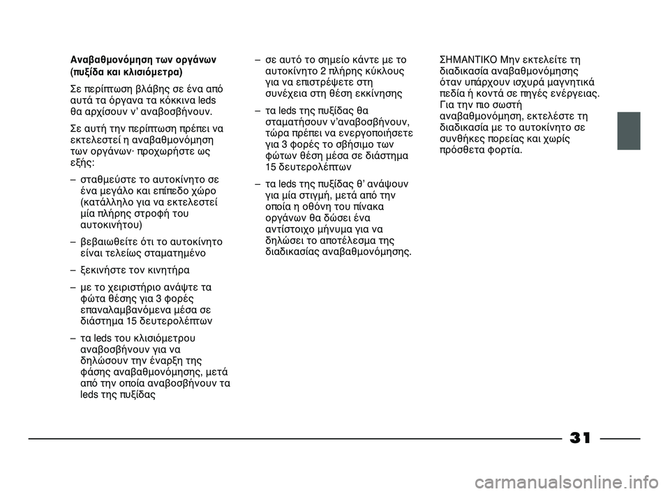 FIAT STRADA 2013 ΒΙΒΛΙΟ ΧΡΗΣΗΣ ΚΑΙ ΣΥΝΤΗΡΗΣΗΣ (in Greek) 31
Αναβαθμονόμηση των οργάνων
(πυξίδα και κλισιόμετρα)
Σε περίπτωση βλάβης σε ένα από
αυτά τα όργανα τα κόκκιν FIAT STRADA 2013 ΒΙΒΛΙΟ ΧΡΗΣΗΣ ΚΑΙ ΣΥΝΤΗΡΗΣΗΣ (in Greek) 31
Αναβαθμονόμηση των οργάνων
(πυξίδα και κλισιόμετρα)
Σε περίπτωση βλάβης σε ένα από
αυτά τα όργανα τα κόκκιν