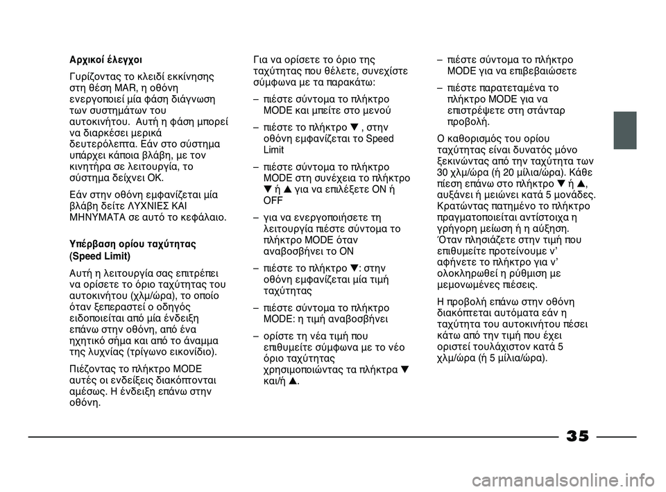 FIAT STRADA 2013 ΒΙΒΛΙΟ ΧΡΗΣΗΣ ΚΑΙ ΣΥΝΤΗΡΗΣΗΣ (in Greek) 35
Αρχικοί έλεγχοι
Γυρίζοντας το κλειδί εκκίνησης
στη θέση MAR, η οθόνη
ενεργοποιεί μία φάση διάγνωση
των συστη FIAT STRADA 2013 ΒΙΒΛΙΟ ΧΡΗΣΗΣ ΚΑΙ ΣΥΝΤΗΡΗΣΗΣ (in Greek) 35
Αρχικοί έλεγχοι
Γυρίζοντας το κλειδί εκκίνησης
στη θέση MAR, η οθόνη
ενεργοποιεί μία φάση διάγνωση
των συστη
