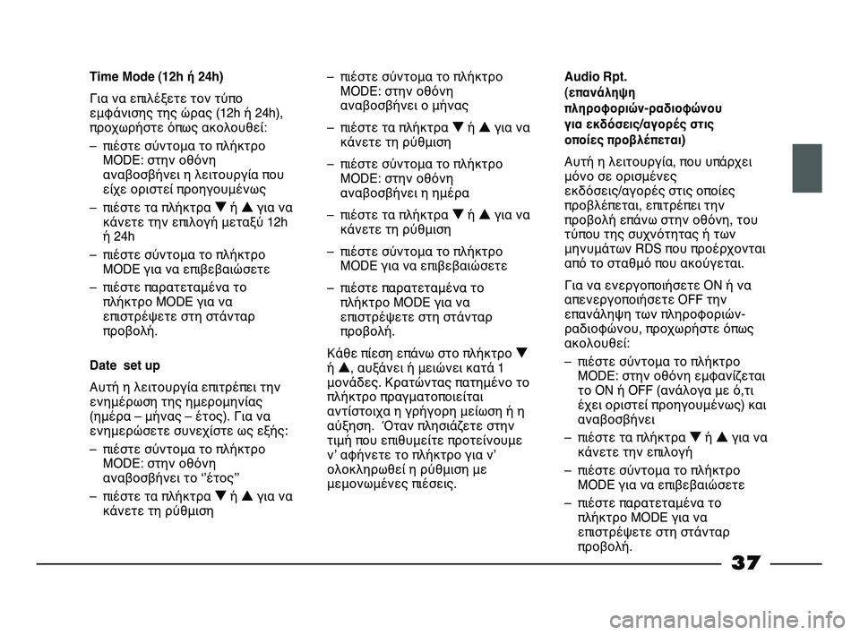 FIAT STRADA 2013 ΒΙΒΛΙΟ ΧΡΗΣΗΣ ΚΑΙ ΣΥΝΤΗΡΗΣΗΣ (in Greek) 37
Time Mode (12h ή 24h)
Για να επιλέξετε τον τύπο
εμφάνισης της ώρας (12h ή 24h),
προχωρήστε όπως ακολουθεί:
– πιέστε σύντο FIAT STRADA 2013 ΒΙΒΛΙΟ ΧΡΗΣΗΣ ΚΑΙ ΣΥΝΤΗΡΗΣΗΣ (in Greek) 37
Time Mode (12h ή 24h)
Για να επιλέξετε τον τύπο
εμφάνισης της ώρας (12h ή 24h),
προχωρήστε όπως ακολουθεί:
– πιέστε σύντο