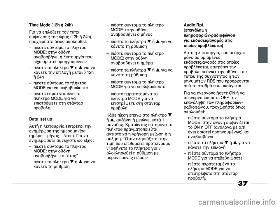 FIAT STRADA 2015  ΒΙΒΛΙΟ ΧΡΗΣΗΣ ΚΑΙ ΣΥΝΤΗΡΗΣΗΣ (in Greek) 37
Time Mode (12h ή 24h)
Για να επιλέξετε τον τύπο
εμφάνισης της ώρας (12h ή 24h),
προχωρήστε όπως ακολουθεί:
– πιέστε σύντο�